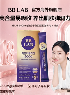 【BBLAB】高含量低分子胶原蛋白粉5000mg亮肤焕活保湿肌肤 15条装