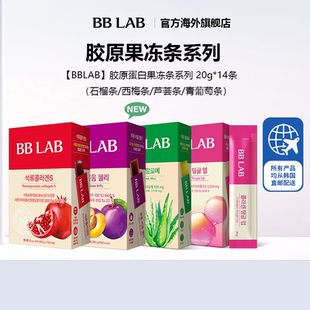 14条 BBLAB胶原果冻条石榴芦荟西梅助噗噗20g 直播间
