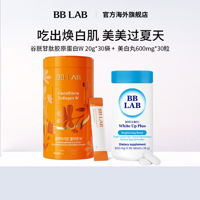 【BBLAB/焕白系列】加强版夏季谷胱甘肽胱氨酸美白焕白提亮