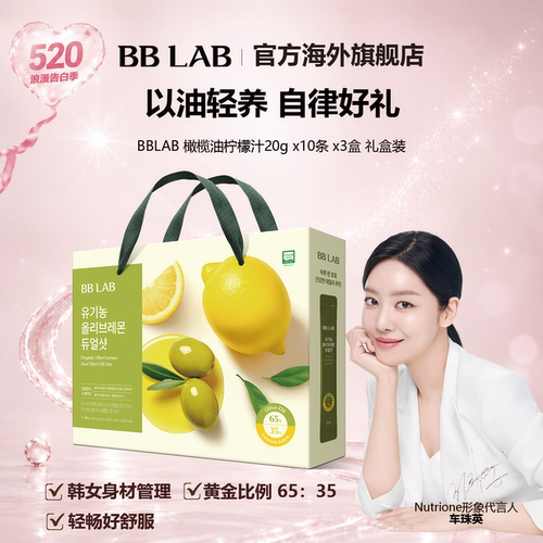 BBLAB爆款橄榄柠檬汁礼盒装