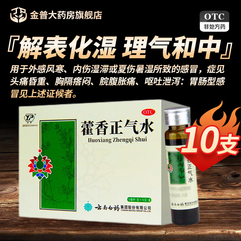 [云南白药]藿香正气水10ml*10支/盒