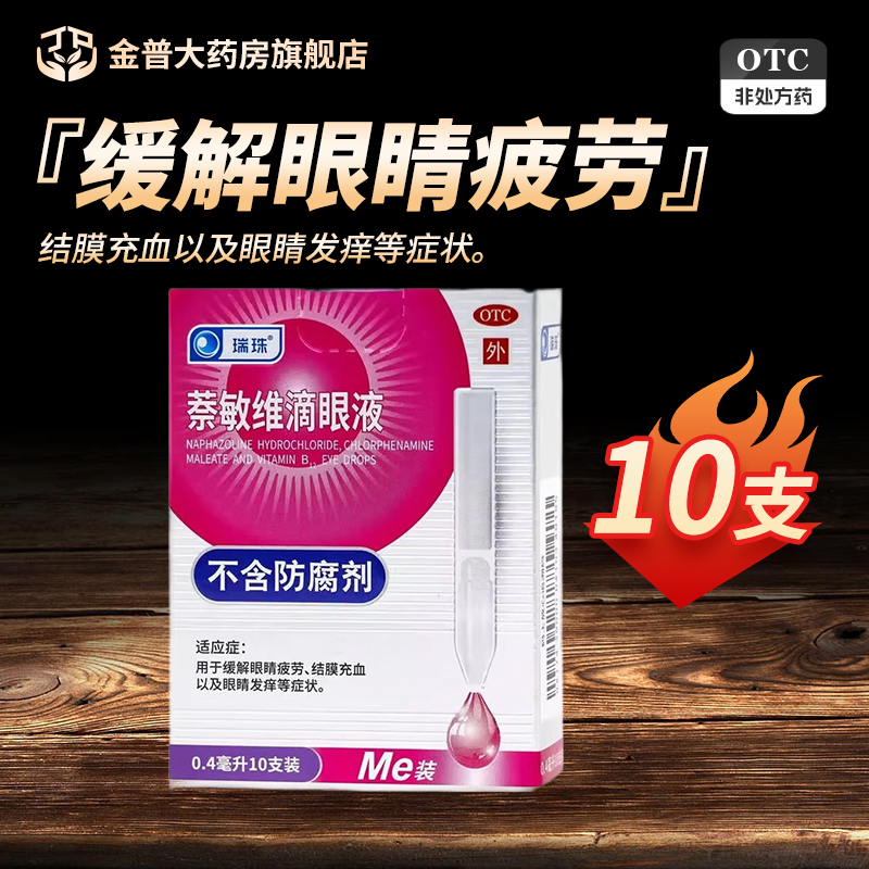 瑞珠 萘敏维滴眼液0.4ml*10支/盒正品阿里健康官方旗舰店现货速发