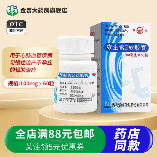 【双鲸】维生素E软胶囊0.1g*60粒*1瓶/盒