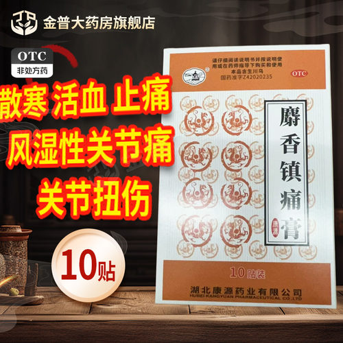 [西山]麝香镇痛膏10贴/盒