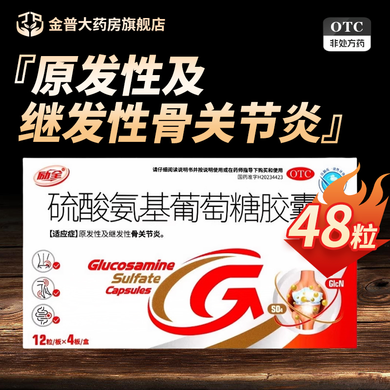 效期至26年2月】励全硫酸氨基葡萄糖胶囊正品0.25g*48粒/盒原发性