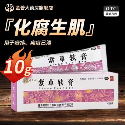 叶开泰紫草软膏10g*1支/盒正品阿里健康化腐生肌用于疮疡痈疽已溃