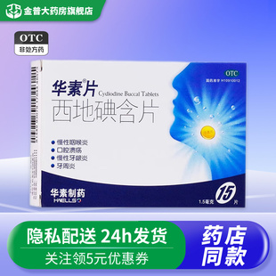 华素片西地碘含片15片用于慢性咽喉炎口腔溃疡慢性牙龈炎牙周炎D