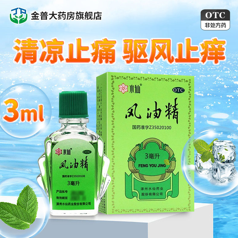 水仙风油精3ml正品老牌子官方旗舰店用于蚊虫叮咬伤风感冒风油精