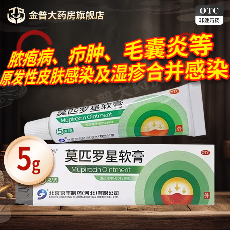 北京京丰莫匹罗星软膏5g/盒正品官方旗舰店国药准字连锁药房
