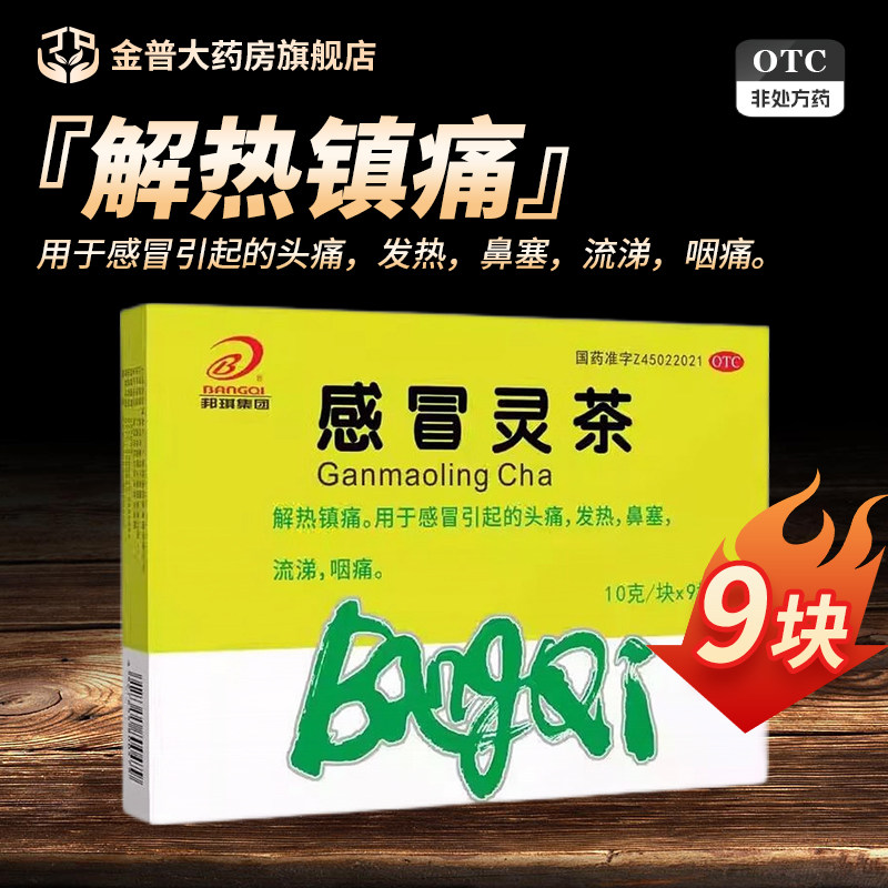 邦琪集团 感冒灵茶10g*9块/盒正品大药房官方旗舰店现货