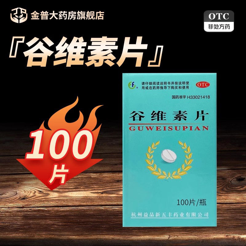 【新五丰】谷维素片10mg*100片/瓶