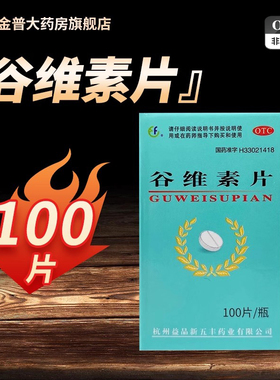 新五丰谷维素片正品10mg*100片/瓶官方旗舰店现货速发