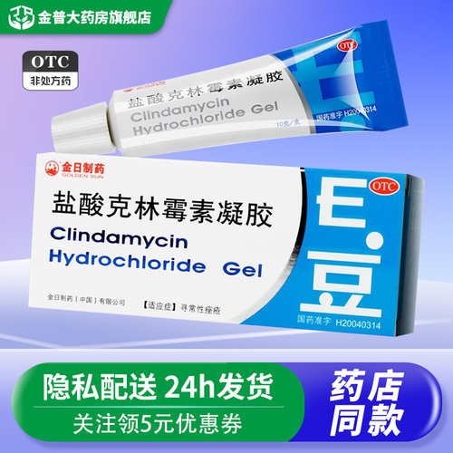 【金日】盐酸克林霉素凝胶10g100mg*10g*1支/盒