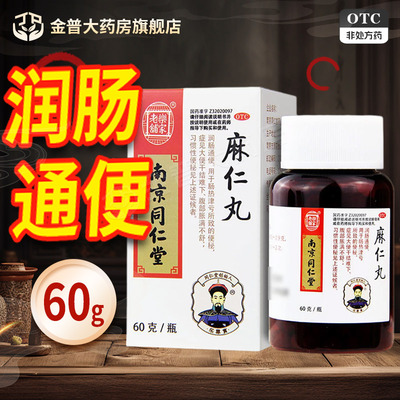 [乐家老铺]麻仁丸60g*1瓶/盒