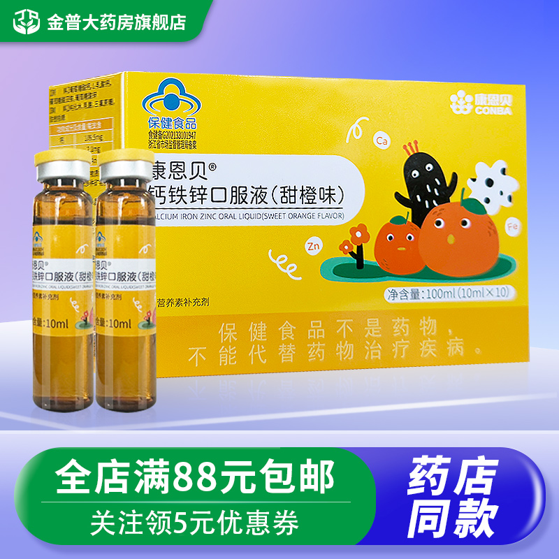 康恩贝钙铁锌口服液甜橙味10ml*10支/盒补充多种矿物质