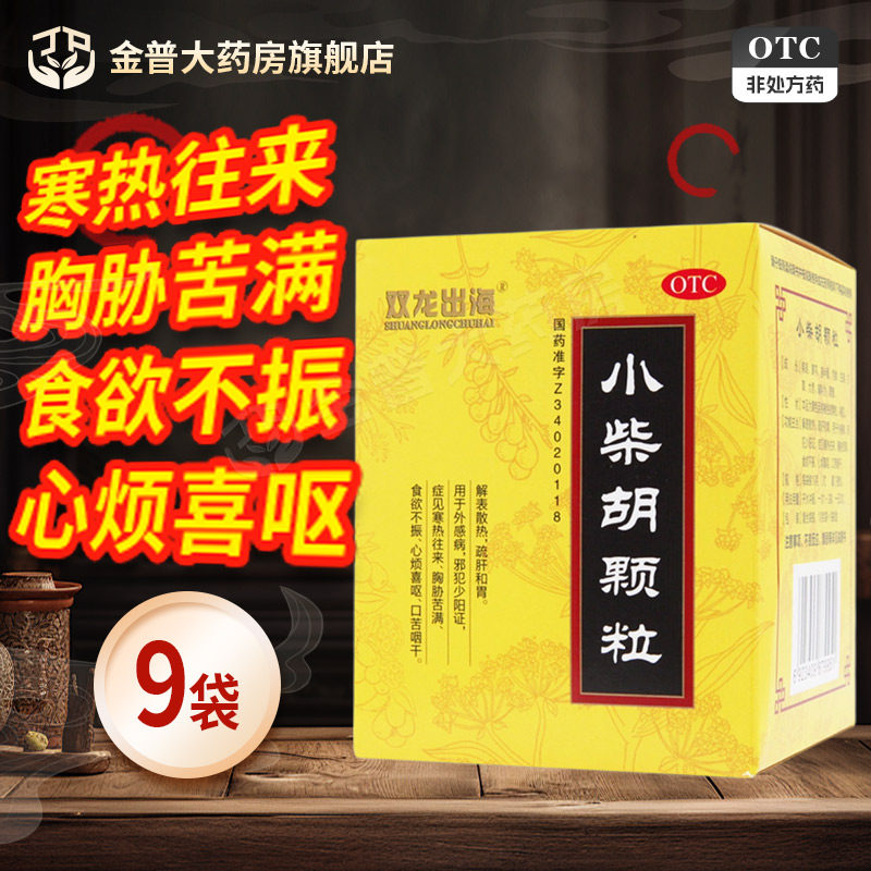 【双龙出海】小柴胡颗粒10g*9袋/盒图片