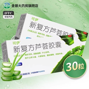 可伊新复方芦荟胶囊30粒正品 润肠通便宁心安神大便秘结腹胀腹痛