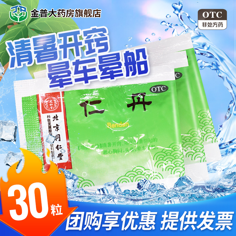 【同仁堂】仁丹30mg*30粒/袋