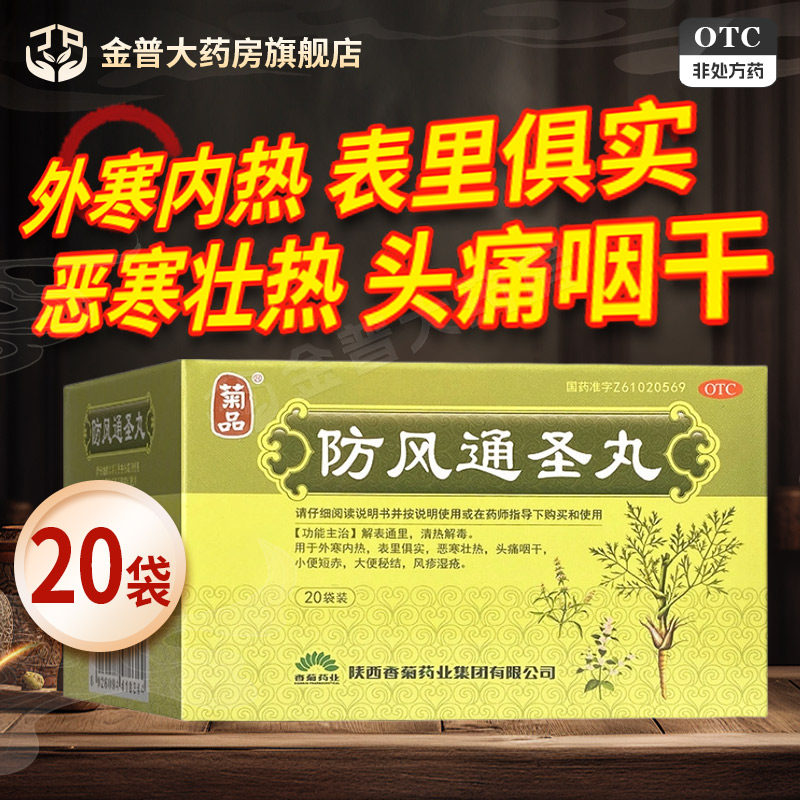 菊品防风通圣丸6g*20袋/盒正品保证官方旗舰店连锁大药房国药准字