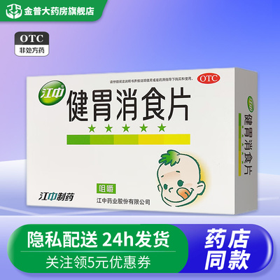 【江中】健胃消食片0.5g*36片/盒