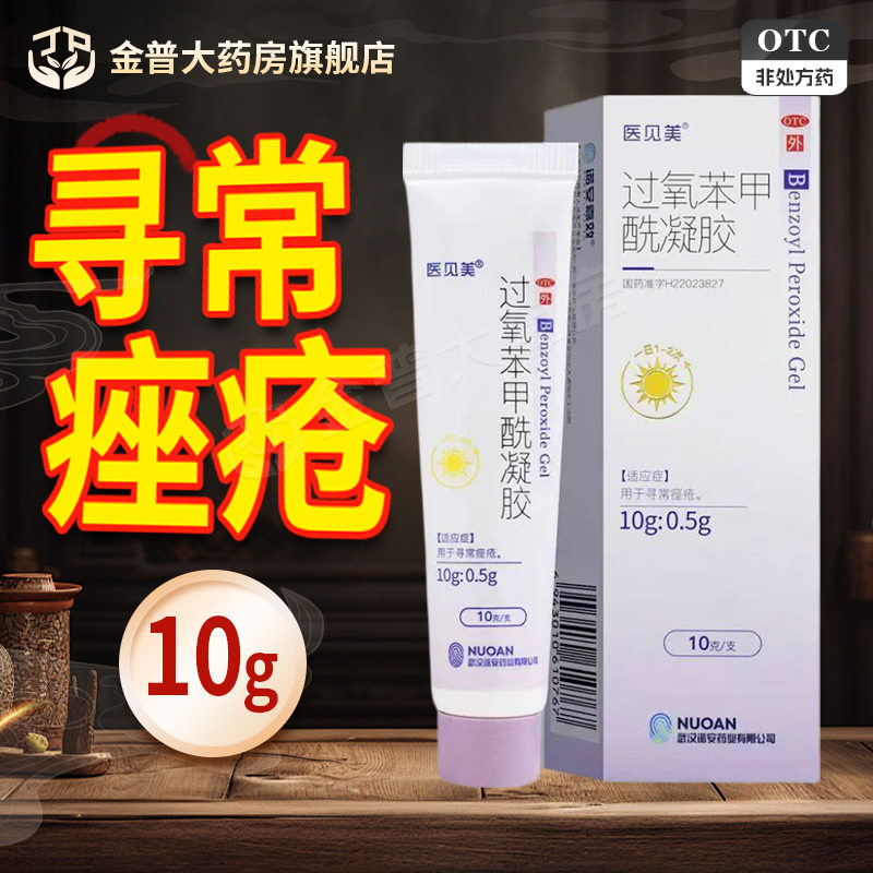 【医见美】过氧苯甲酰凝胶5%*10g*1支/盒图片