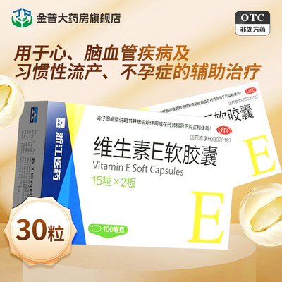 【来益】维生素E软胶囊100mg*30粒/盒