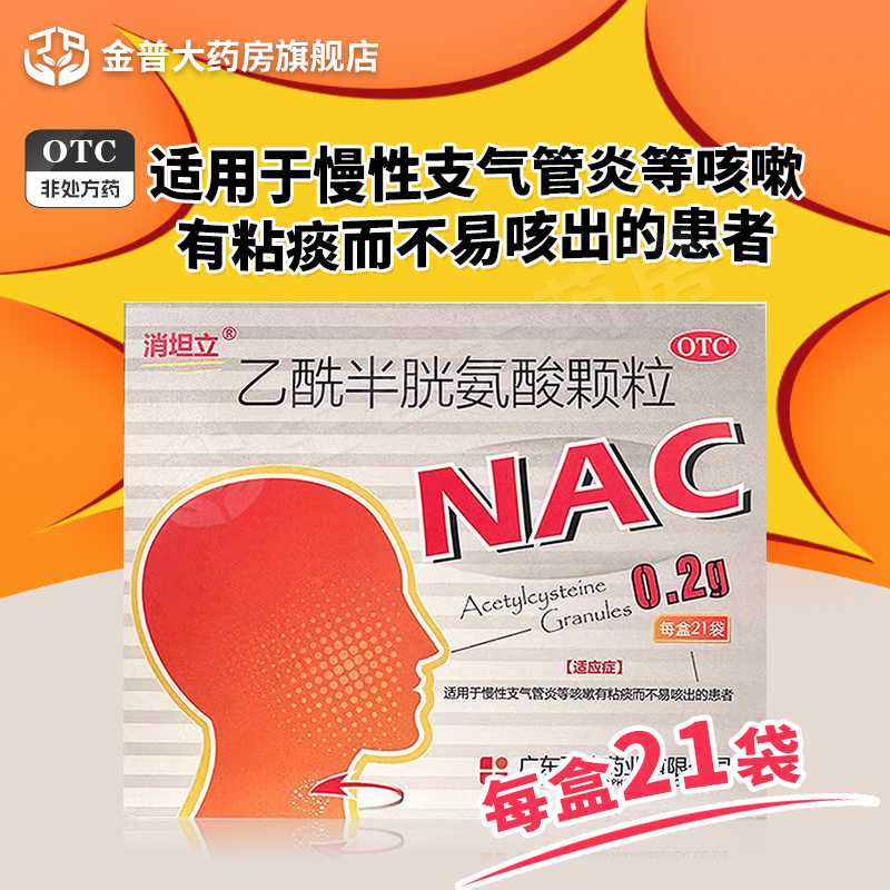 【消坦立】乙酰半胱氨酸颗粒0.2g*21袋/盒