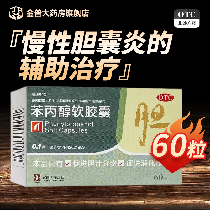 【泰瑞特】苯丙醇软胶囊0.1g*60粒/盒