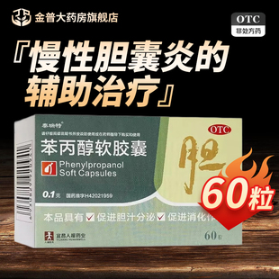 泰瑞特苯丙醇软胶囊正品0.1g*60粒慢性胆囊炎专用药胆囊炎特效药