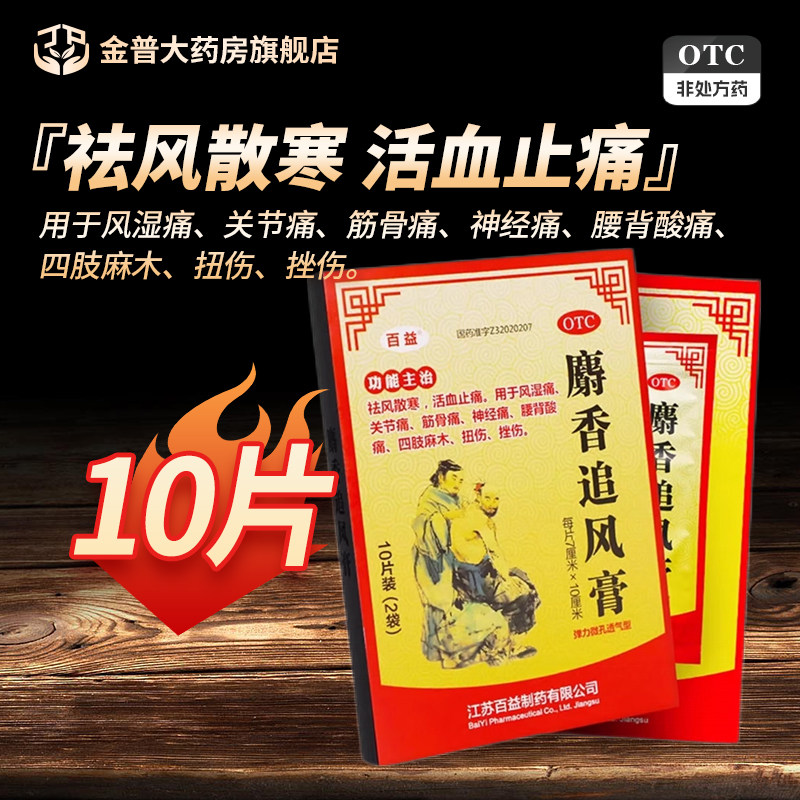 百益麝香追风膏7*10cm*10片/盒正品官方旗舰店连锁大药房现货速发,OTC药品/国际医药,风湿骨外伤,淘宝优惠券,粉丝福利购,淘宝优惠卷