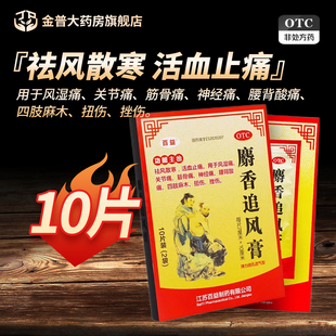 百益麝香追风膏7*10cm*10片/盒正品官方旗舰店连锁大药房现货速发