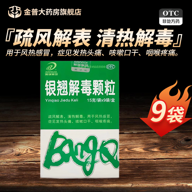邦琪集团银翘解毒颗粒15g*9袋/盒正品官方旗舰店连锁药房现货速发,OTC药品/国际医药,感冒咳嗽,淘宝优惠券,粉丝福利购,淘宝优惠卷