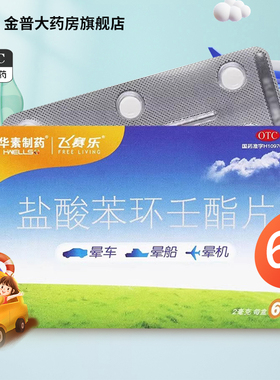 飞赛乐盐酸苯环壬酯片2mg*6片/盒用于预防晕车晕船晕机华素晕车药