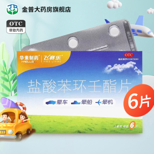 飞赛乐盐酸苯环壬酯片2mg 盒用于预防晕车晕船晕机华素晕车药 6片
