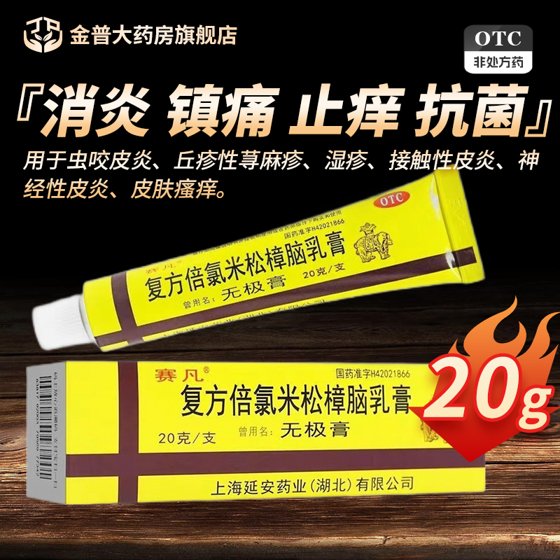 【赛凡】复方倍氯米松樟脑乳膏20g*1支/盒