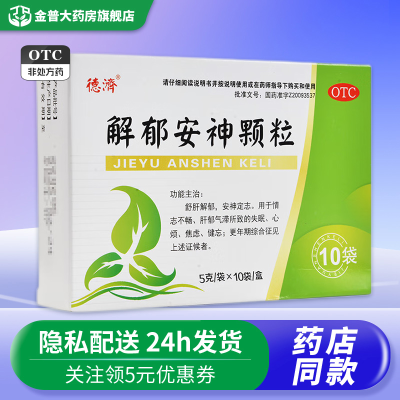 【德济】解郁安神颗粒5g*10袋/盒