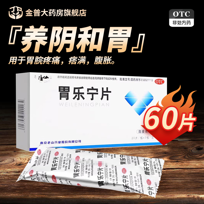 【老山】胃乐宁片0.13g*60片/盒