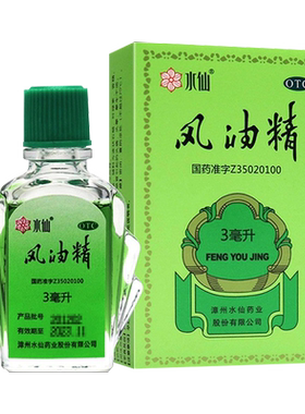 【水仙】风油精3ml*1瓶/盒