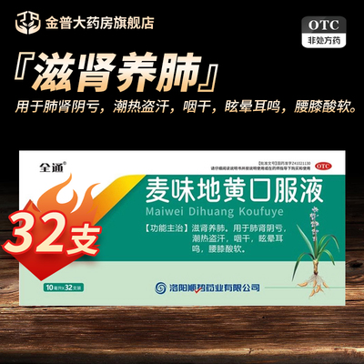 全通麦味地黄口服液10ml*32支/盒正品官方旗舰店连锁大药房现货
