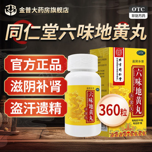 北京同仁堂六味地黄丸正品滋阴补肾360粒水蜜丸同仁堂官方旗舰店