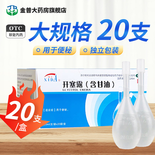 盒开塞露含甘油正品 20支 官方旗舰店 锡达开塞露20ml 大规格20支
