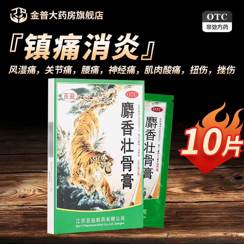 百益麝香壮骨膏正品10片镇痛消炎风湿关节痛肌肉痛膏药贴膏旗舰店