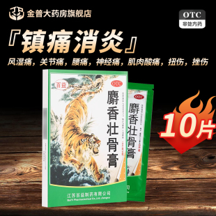 百益麝香壮骨膏正品10片镇痛消炎风湿关节痛肌肉痛膏药贴膏旗舰店