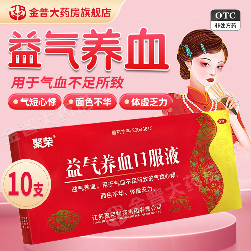 【聚荣】益气养血口服液10ml*10支/盒