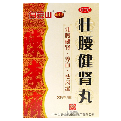 【白云山】壮腰健肾丸35g*1瓶/盒