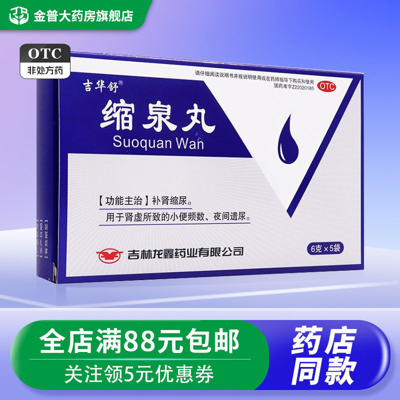 吉华舒缩泉丸 6g*5袋/盒补肾缩尿用于肾虚所致的小便频数夜间遗尿