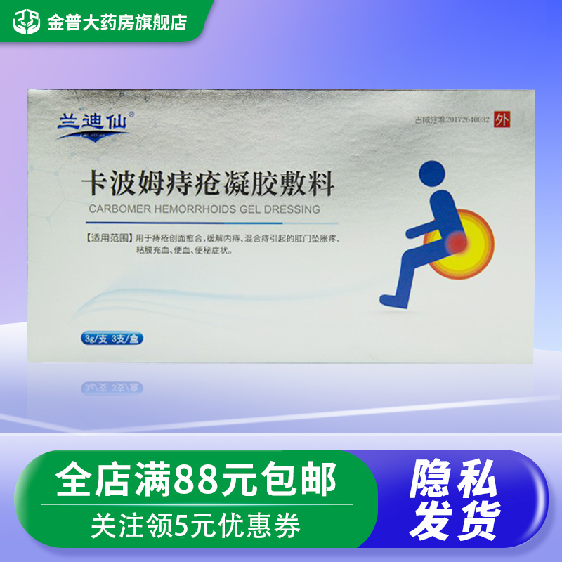 兰迪仙卡波姆痔疮凝胶敷料正品3g*3支/盒阿里健康官方旗舰店