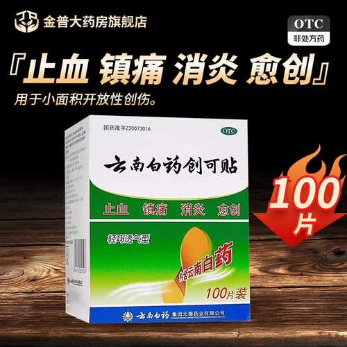 [云南白药]云南白药创可贴100贴/盒