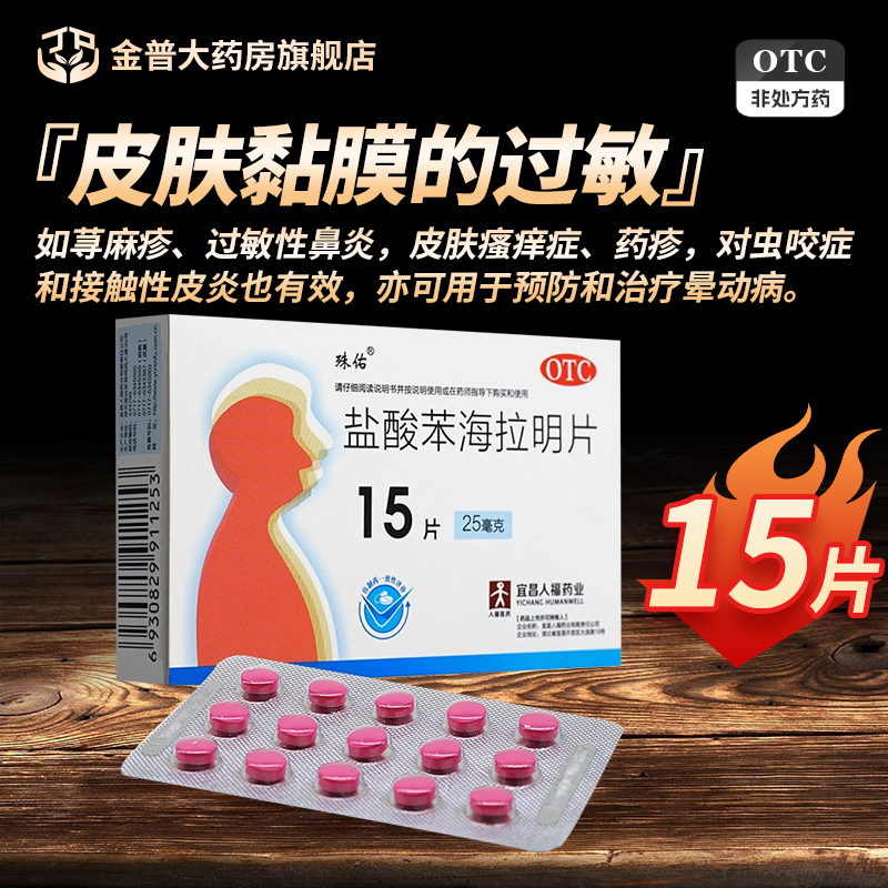 殊佑盐酸苯海拉明片25mg*15片/盒人福医药正品保证官方旗舰店现货