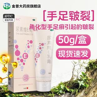 福元尿素维e乳膏正品50g手足皲裂手足藓官方旗舰店尿素维E乳膏